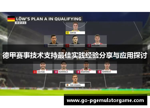 德甲赛事技术支持最佳实践经验分享与应用探讨