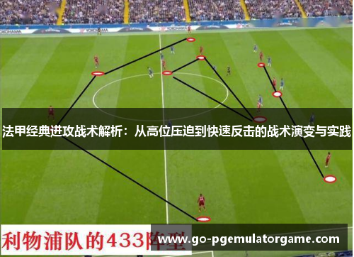 法甲经典进攻战术解析：从高位压迫到快速反击的战术演变与实践