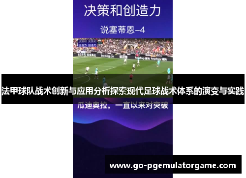 法甲球队战术创新与应用分析探索现代足球战术体系的演变与实践