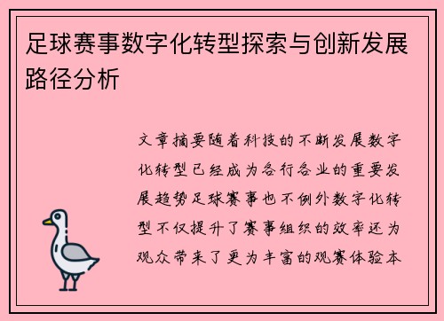 足球赛事数字化转型探索与创新发展路径分析