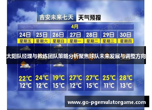 太阳队经理与教练团队策略分析聚焦球队未来发展与调整方向