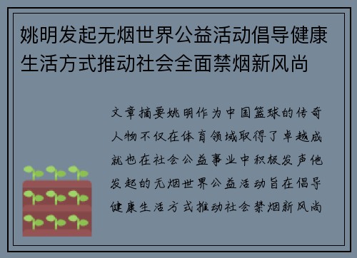 姚明发起无烟世界公益活动倡导健康生活方式推动社会全面禁烟新风尚