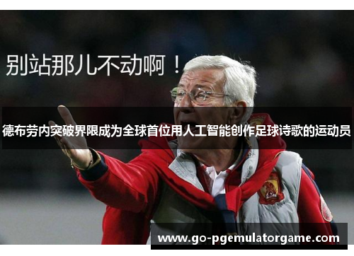 德布劳内突破界限成为全球首位用人工智能创作足球诗歌的运动员