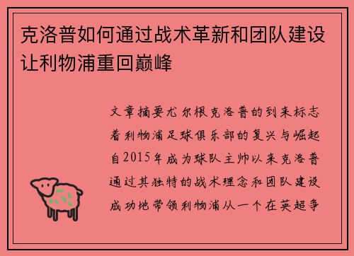 克洛普如何通过战术革新和团队建设让利物浦重回巅峰