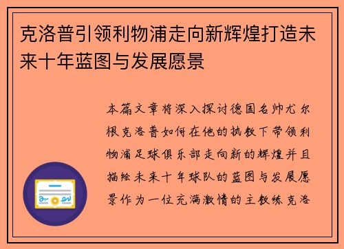 克洛普引领利物浦走向新辉煌打造未来十年蓝图与发展愿景