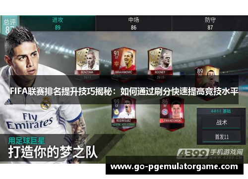 FIFA联赛排名提升技巧揭秘：如何通过刷分快速提高竞技水平