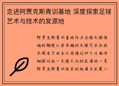 走进阿贾克斯青训基地 深度探索足球艺术与技术的发源地