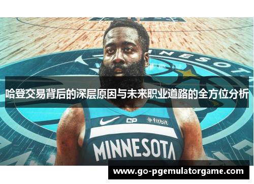 哈登交易背后的深层原因与未来职业道路的全方位分析