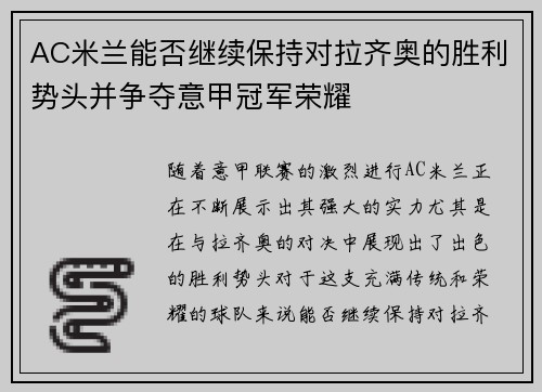 AC米兰能否继续保持对拉齐奥的胜利势头并争夺意甲冠军荣耀