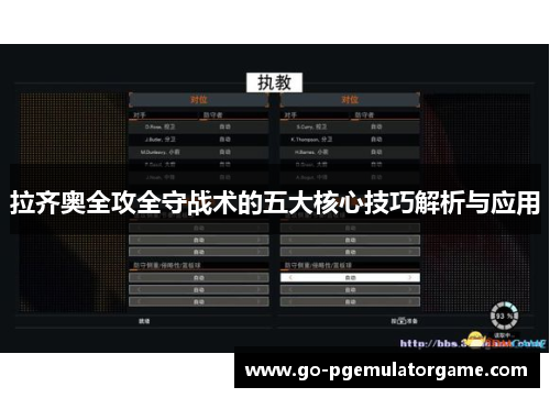 拉齐奥全攻全守战术的五大核心技巧解析与应用