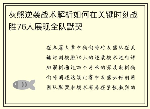 灰熊逆袭战术解析如何在关键时刻战胜76人展现全队默契