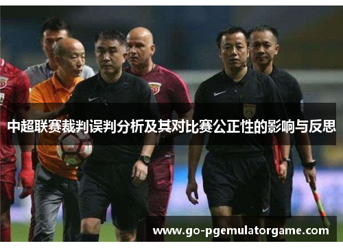 中超联赛裁判误判分析及其对比赛公正性的影响与反思
