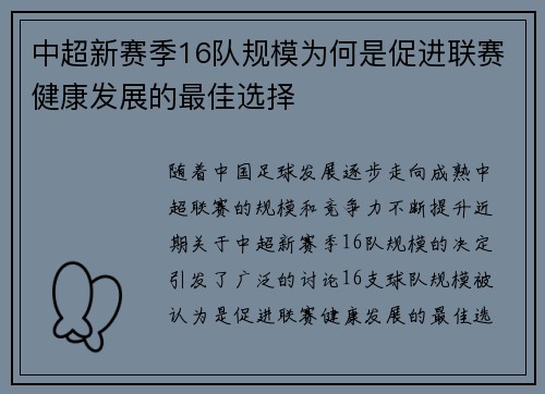 中超新赛季16队规模为何是促进联赛健康发展的最佳选择
