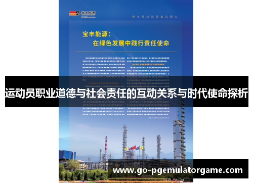 运动员职业道德与社会责任的互动关系与时代使命探析