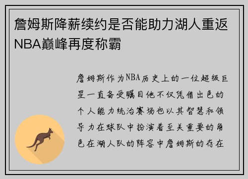 詹姆斯降薪续约是否能助力湖人重返NBA巅峰再度称霸
