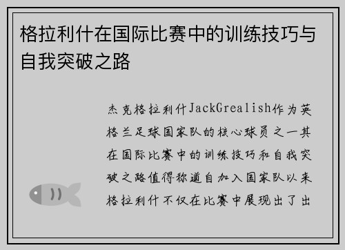 格拉利什在国际比赛中的训练技巧与自我突破之路