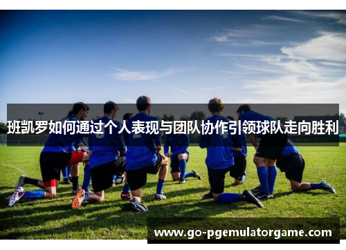 班凯罗如何通过个人表现与团队协作引领球队走向胜利