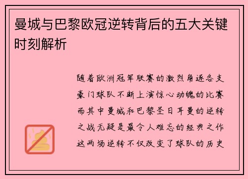 曼城与巴黎欧冠逆转背后的五大关键时刻解析