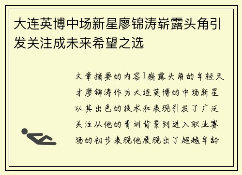 大连英博中场新星廖锦涛崭露头角引发关注成未来希望之选