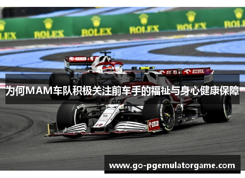 为何MAM车队积极关注前车手的福祉与身心健康保障
