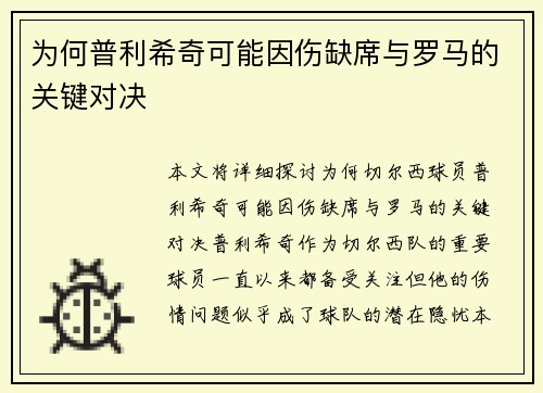 为何普利希奇可能因伤缺席与罗马的关键对决
