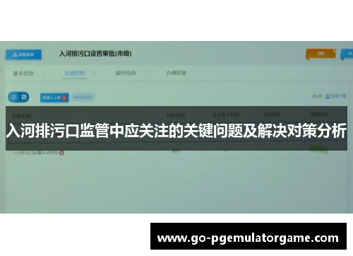 入河排污口监管中应关注的关键问题及解决对策分析
