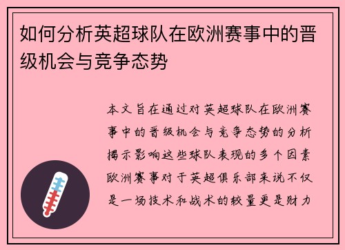 如何分析英超球队在欧洲赛事中的晋级机会与竞争态势