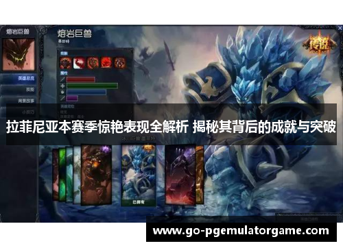 拉菲尼亚本赛季惊艳表现全解析 揭秘其背后的成就与突破