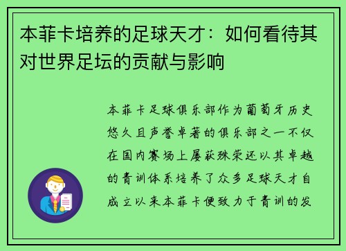 本菲卡培养的足球天才：如何看待其对世界足坛的贡献与影响