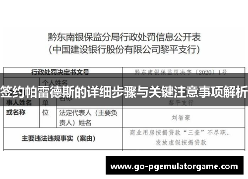 签约帕雷德斯的详细步骤与关键注意事项解析