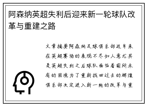 阿森纳英超失利后迎来新一轮球队改革与重建之路