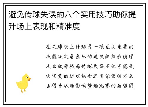 避免传球失误的六个实用技巧助你提升场上表现和精准度