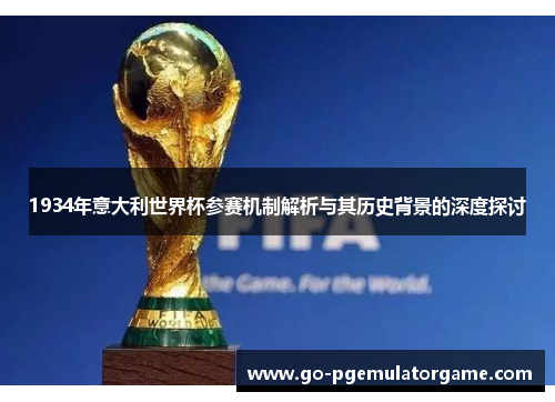 1934年意大利世界杯参赛机制解析与其历史背景的深度探讨