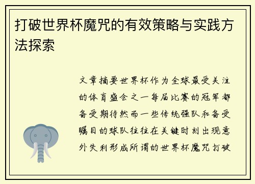 打破世界杯魔咒的有效策略与实践方法探索