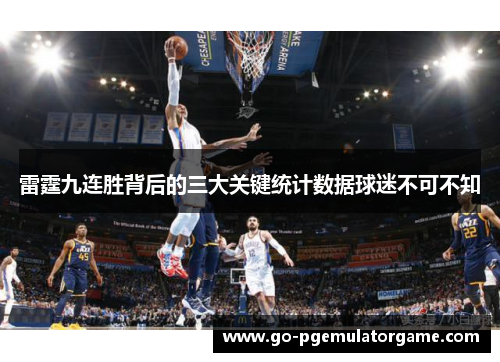 雷霆九连胜背后的三大关键统计数据球迷不可不知