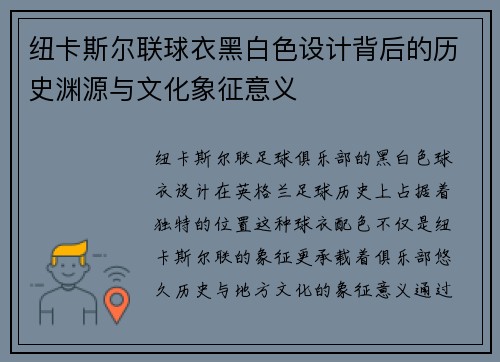 纽卡斯尔联球衣黑白色设计背后的历史渊源与文化象征意义