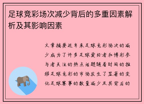 足球竞彩场次减少背后的多重因素解析及其影响因素 足球竞彩场次减少背后的多重因素解析及其影响因素