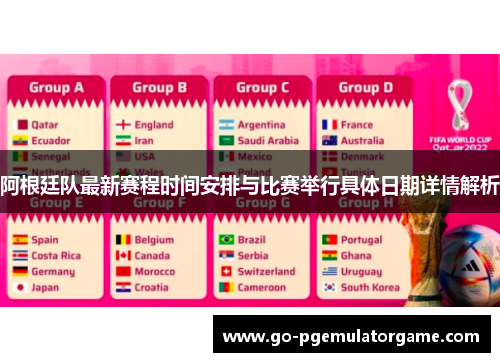 阿根廷队最新赛程时间安排与比赛举行具体日期详情解析