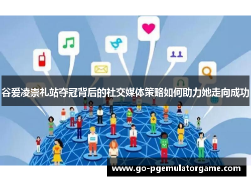 谷爱凌崇礼站夺冠背后的社交媒体策略如何助力她走向成功