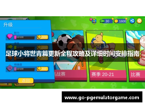 足球小将世青篇更新全程攻略及详细时间安排指南 足球小将世青篇更新全程攻略及详细时间安排指南