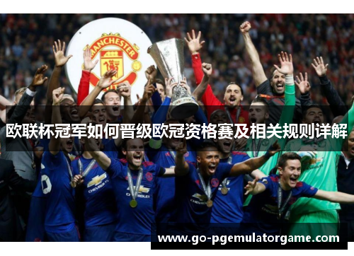 欧联杯冠军如何晋级欧冠资格赛及相关规则详解