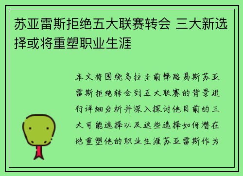 苏亚雷斯拒绝五大联赛转会 三大新选择或将重塑职业生涯