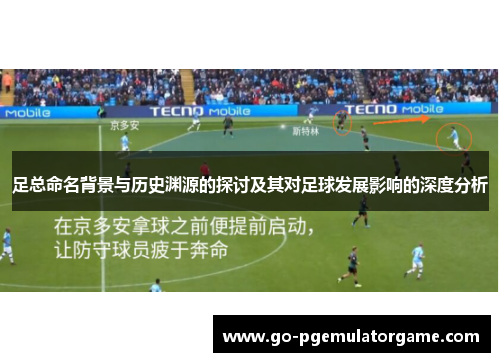 足总命名背景与历史渊源的探讨及其对足球发展影响的深度分析