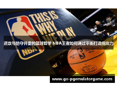 进攻与防守并重的篮球哲学 NBA王者如何通过平衡打造统治力