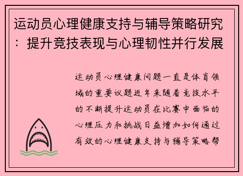运动员心理健康支持与辅导策略研究：提升竞技表现与心理韧性并行发展