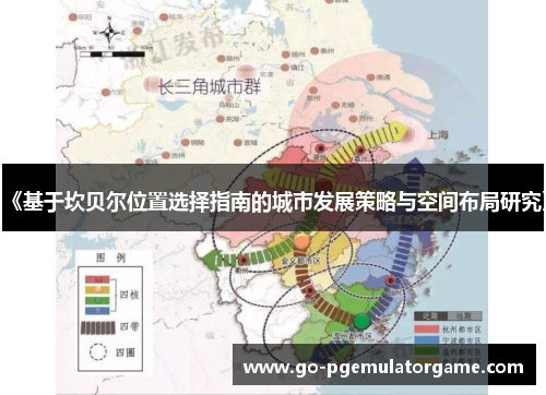 《基于坎贝尔位置选择指南的城市发展策略与空间布局研究》 《基于坎贝尔位置选择指南的城市发展策略与空间布局研究》