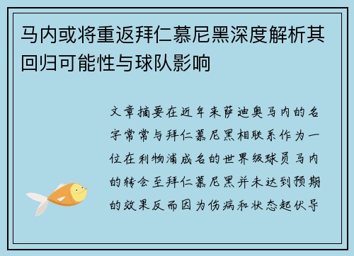 马内或将重返拜仁慕尼黑深度解析其回归可能性与球队影响 马内或将重返拜仁慕尼黑深度解析其回归可能性与球队影响