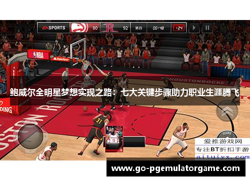 鲍威尔全明星梦想实现之路：七大关键步骤助力职业生涯腾飞