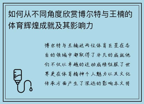 如何从不同角度欣赏博尔特与王楠的体育辉煌成就及其影响力