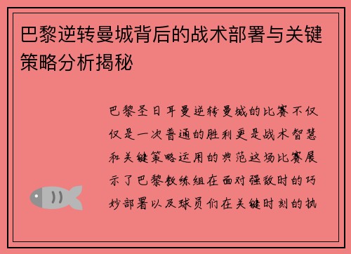 巴黎逆转曼城背后的战术部署与关键策略分析揭秘 巴黎逆转曼城背后的战术部署与关键策略分析揭秘